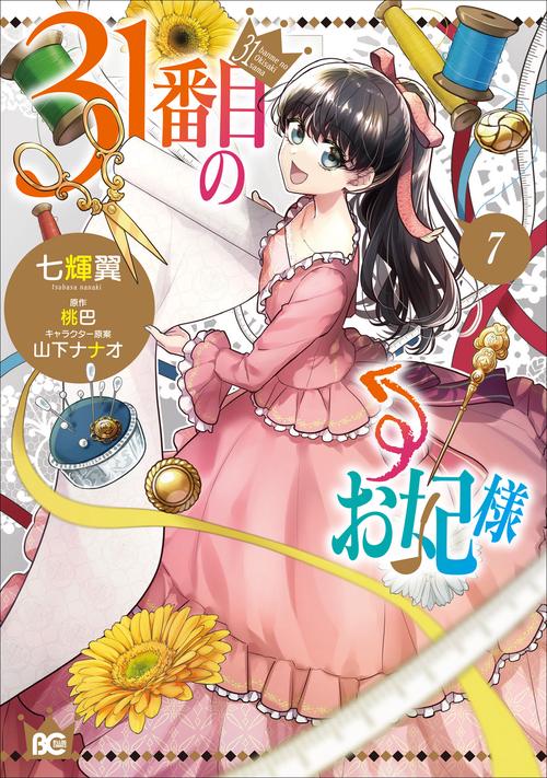 31番目のお妃様　７