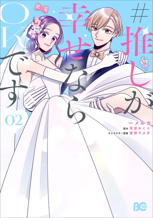 #推しが幸せならOKです 02