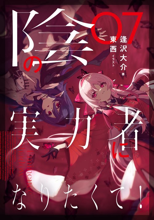陰の実力者になりたくて！　０７