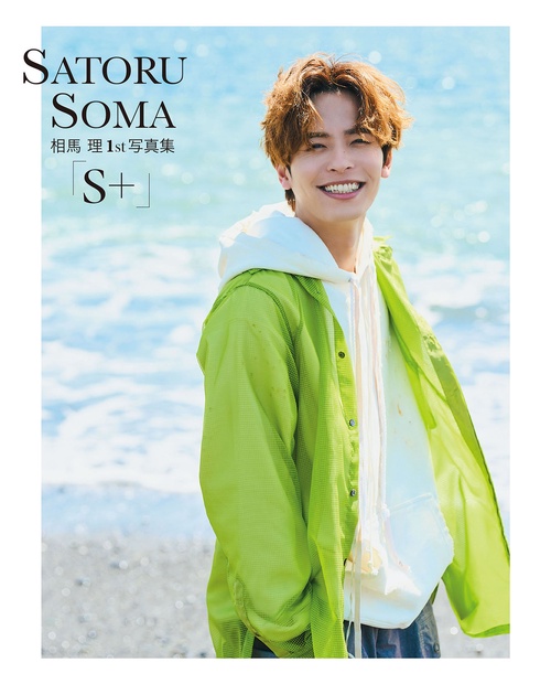 相馬 理1st写真集「S＋」