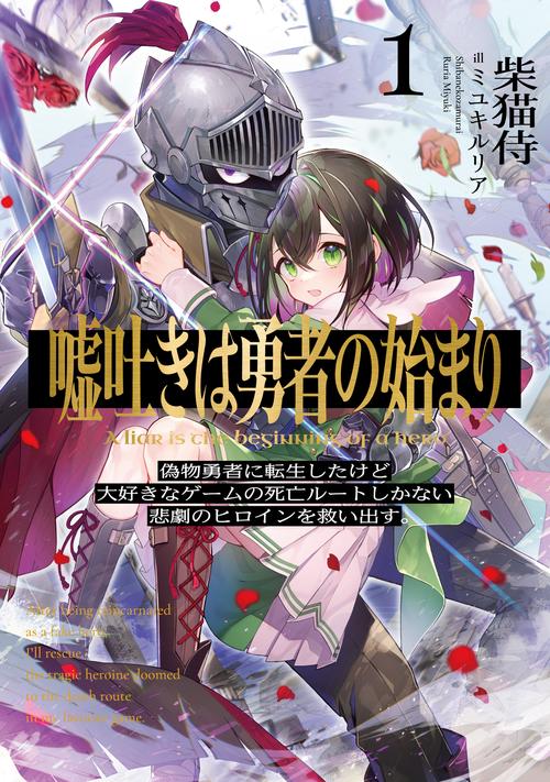 嘘吐きは勇者の始まり1 偽物勇者に転生したけど大好きなゲームの死亡ルートしかない悲劇のヒロインを救い出す。