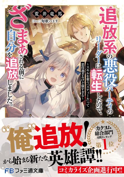 追放系の悪役パーティのリーダーに転生したので、ざまぁされる前に自分を追放しました。 ～スキルを奪う『スティール』って悪役過ぎるけど強すぎる～