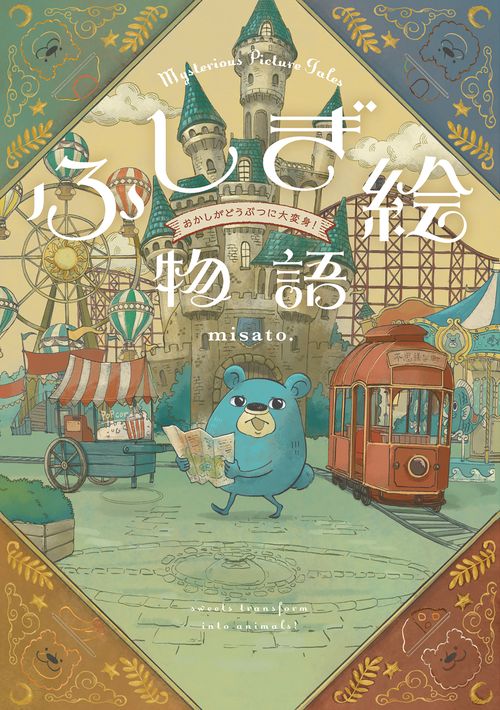 ふしぎ絵物語 おかしがどうぶつに大変身！