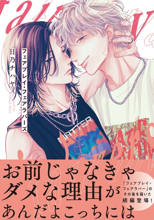フェアプレイ・フェアラバーズ