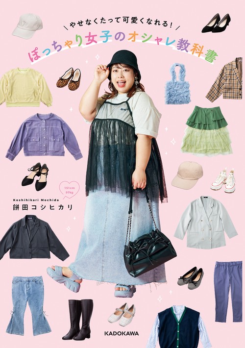やせなくたって可愛くなれる！ ぽっちゃり女子のオシャレ教科書