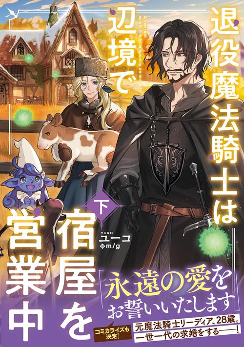 退役魔法騎士は辺境で宿屋を営業中　下