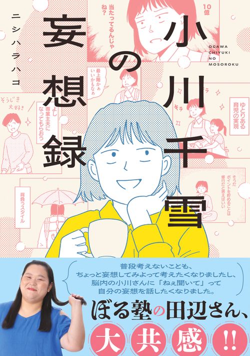 小川千雪の妄想録