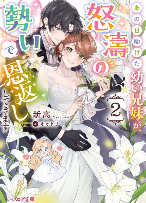 あの日助けた幼い兄妹が、怒濤の勢いで恩返ししてきます ２
