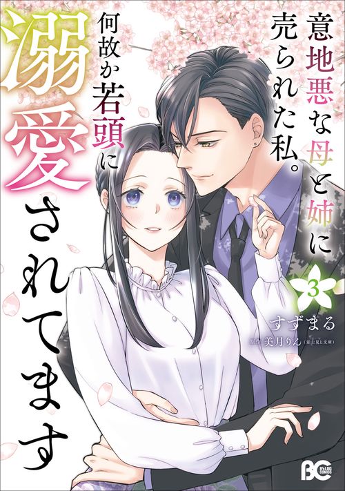 意地悪な母と姉に売られた私。 何故か若頭に溺愛されてます ３