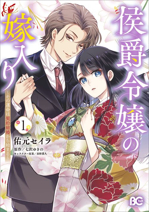 侯爵令嬢の嫁入り ～その運命は契約結婚から始まる～ 1