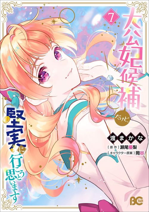 大公妃候補だけど、堅実に行こうと思います　7