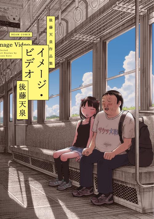 イメージ・ビデオ 後藤天泉作品集