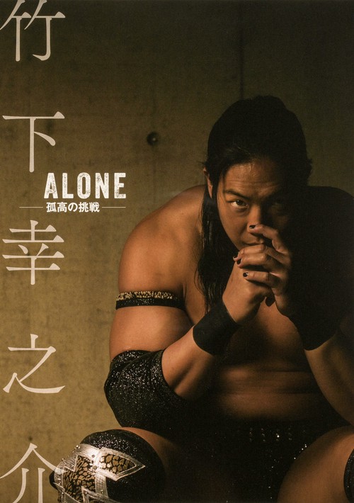 竹下幸之介 ALONE -孤高の挑戦-