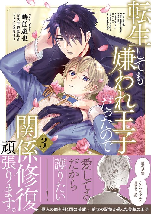 転生しても嫌われ王子だったので関係修復頑張ります。 3