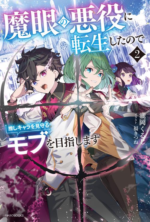 魔眼の悪役に転生したので推しキャラを見守るモブを目指します ２