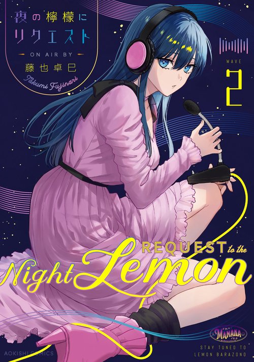 夜の檸檬にリクエスト　2