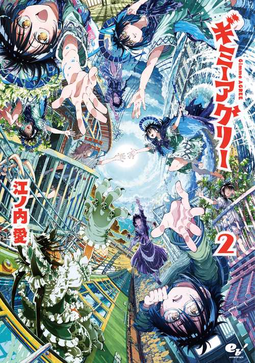 ギミーアグリー　2
