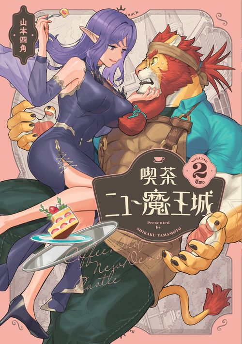 喫茶ニュー魔王城 ２