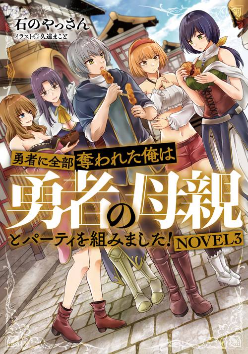 勇者に全部奪われた俺は勇者の母親とパーティを組みました！ NOVEL３