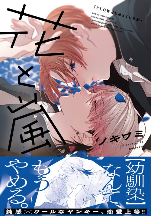 花と嵐