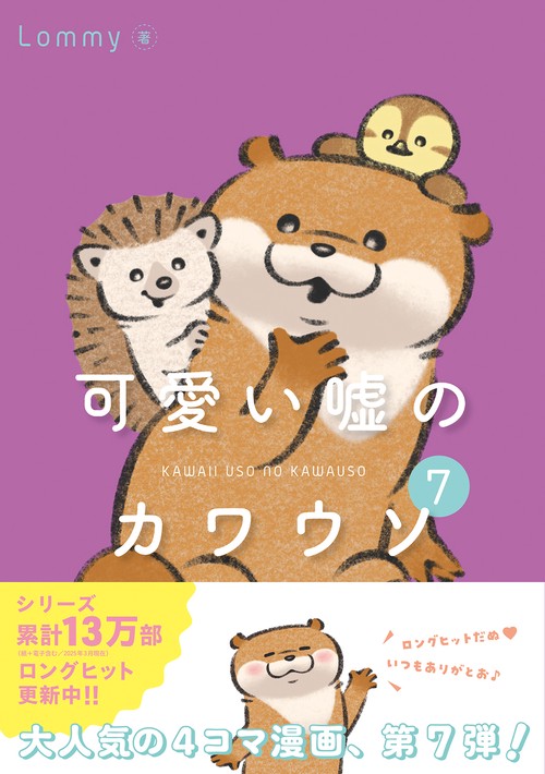 可愛い嘘のカワウソ７