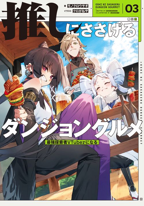 推しにささげるダンジョングルメ　０３ 最強探索者VTuberになる