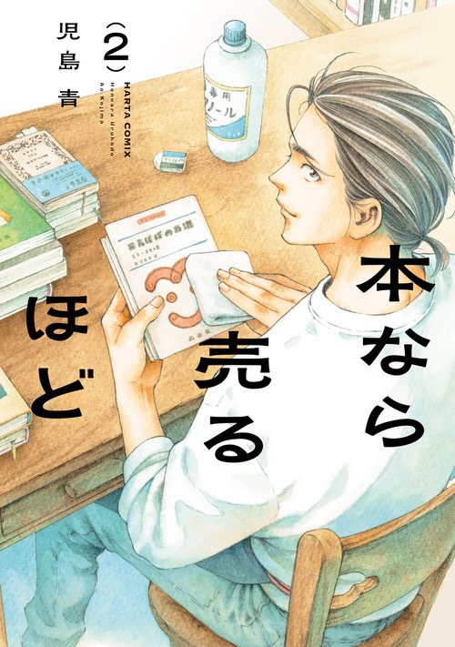 本なら売るほど ２