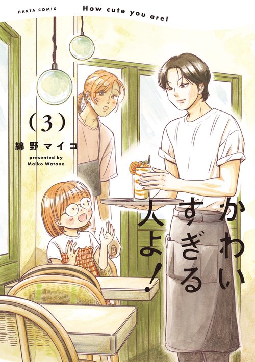 かわいすぎる人よ！　３