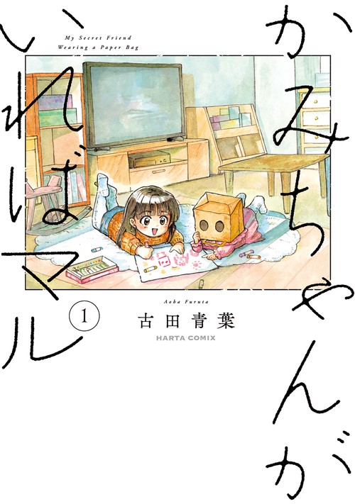 かみちゃんがいればマル　（１）