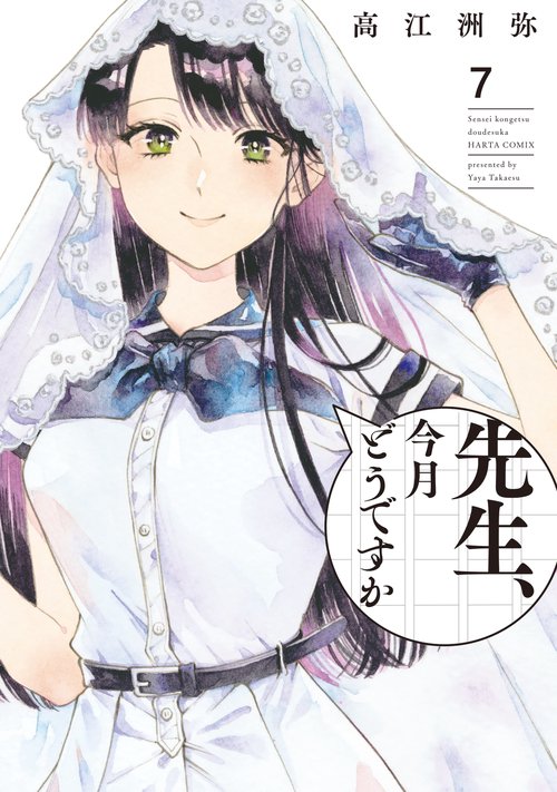 先生、今月どうですか　７