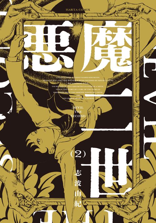 悪魔二世　２