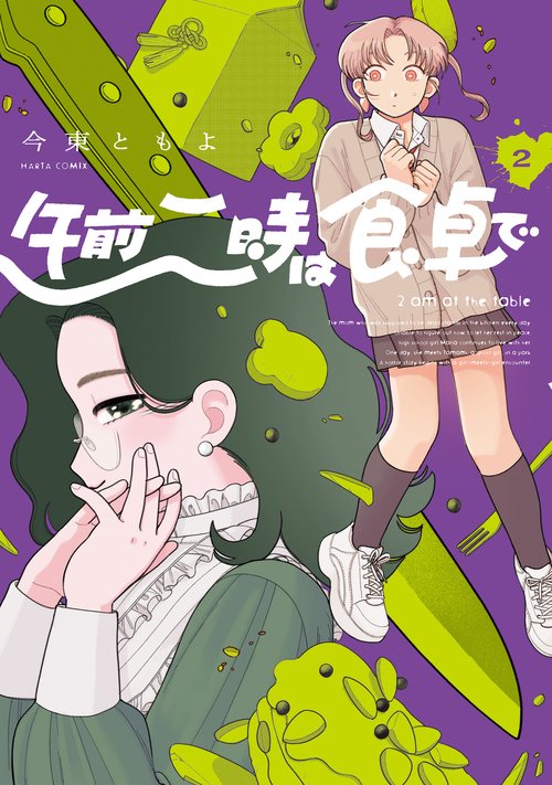 午前二時は食卓で　２