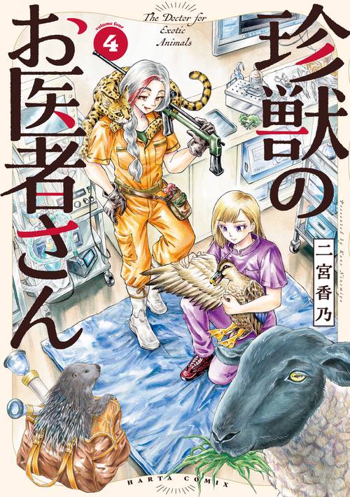 珍獣のお医者さん　４巻