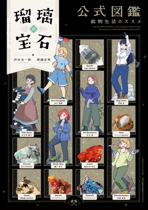 瑠璃の宝石 公式図鑑 鉱物生活のススメ
