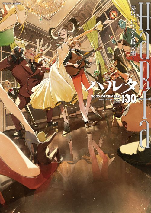 ハルタ 2025-DECEMBER volume 130 – 丸善ジュンク堂書店ネットストア