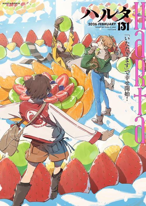 ハルタ 2026-FEBRUARY volume 131
