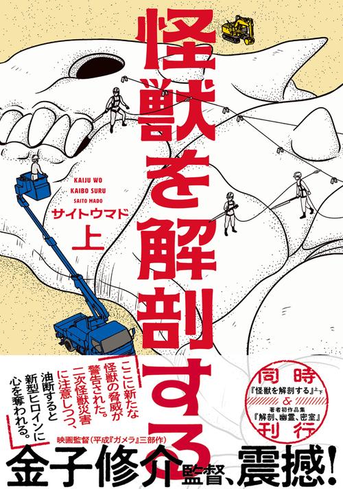 怪獣を解剖する 上 – 丸善ジュンク堂書店ネットストア