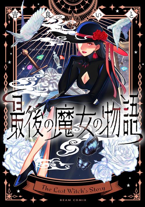 最後の魔女の物語