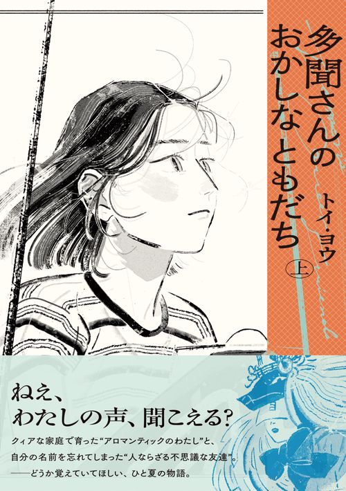 多聞さんのおかしなともだち　上