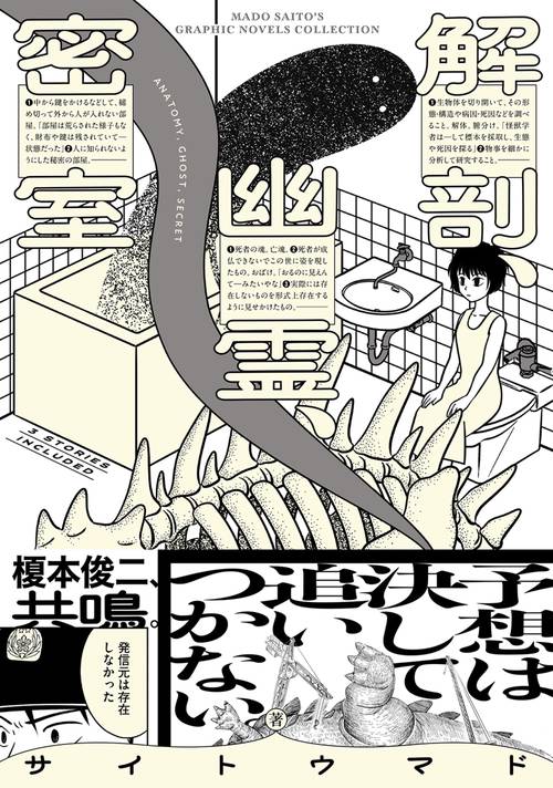 解剖、幽霊、密室