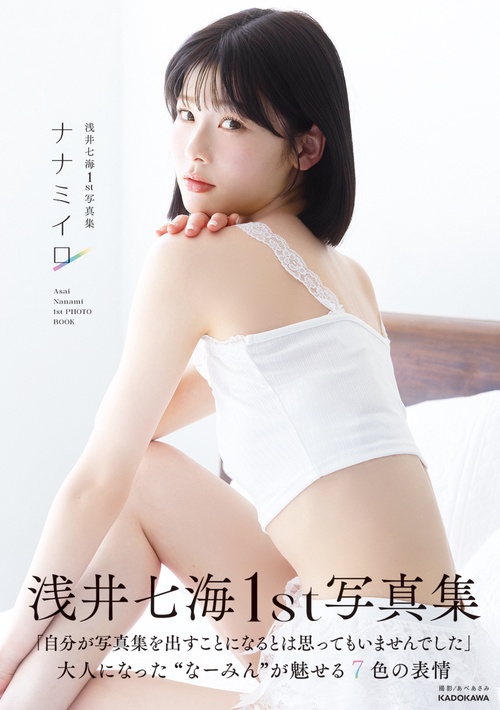 浅井七海1st写真集  ナナミイロ