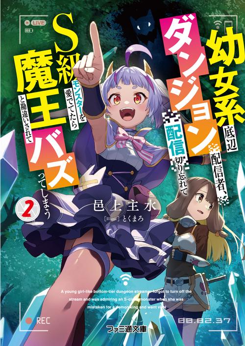 幼女系底辺ダンジョン配信者、配信切り忘れてＳ級モンスターを愛でてたら魔王と勘違いされてバズってしまう2