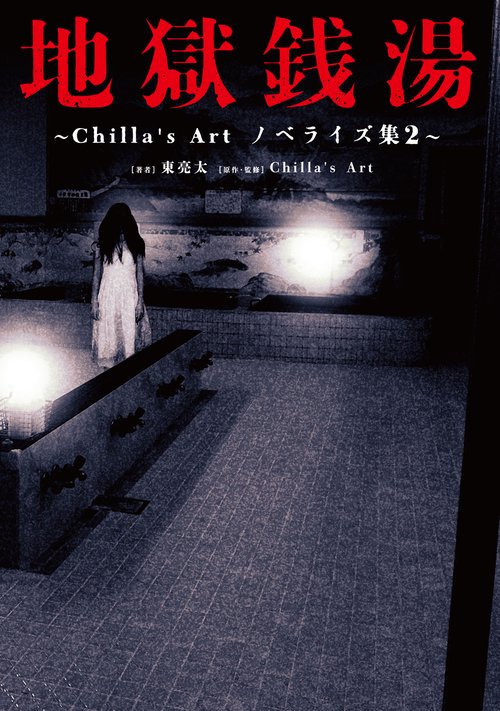 地獄銭湯 ～Chilla's Art　ノベライズ集２～