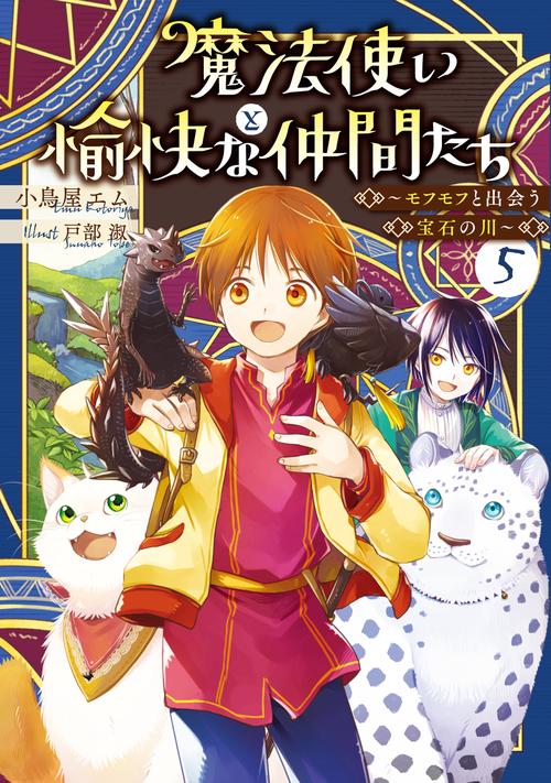 魔法使いと愉快な仲間たち５ ～モフモフと出会う宝石の川～
