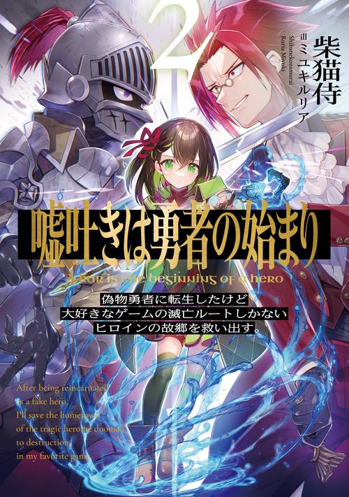 嘘吐きは勇者の始まり2 偽物勇者に転生したけど大好きなゲームの滅亡ルートしかないヒロインの故郷を救い出す。