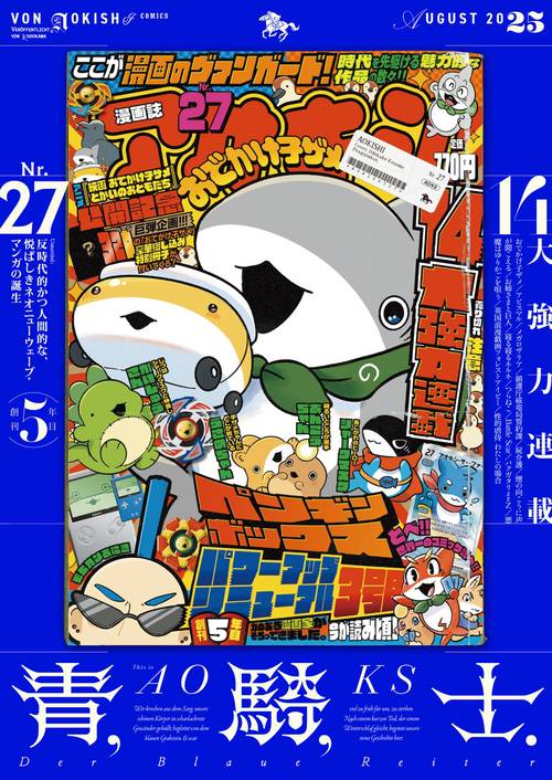 青騎士　第27号