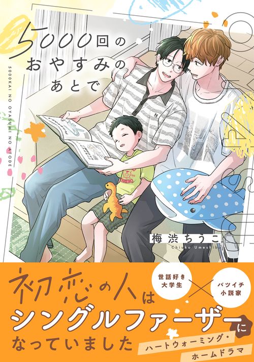 5000回のおやすみのあとで