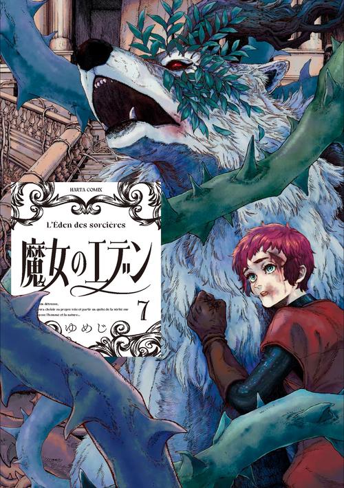 魔女のエデン　７