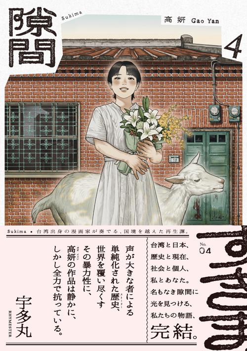 隙間 ４