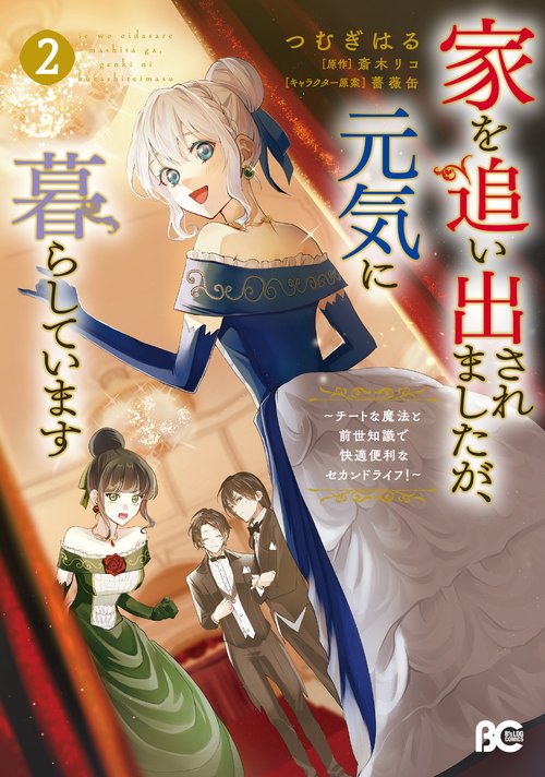 家を追い出されましたが、元気に暮らしています ～チートな魔法と前世知識で快適便利なセカンドライフ！～ 2